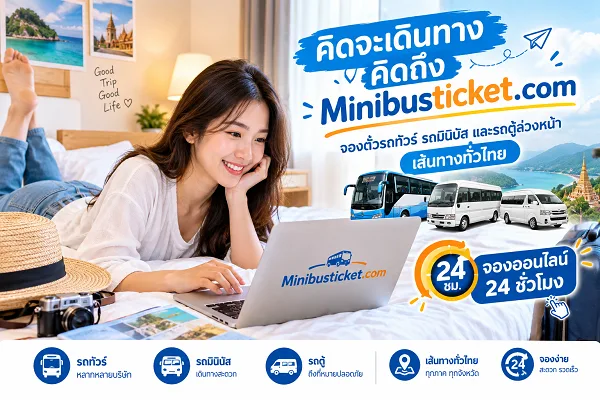 คิดจะเดินทาง คิดถึงเรา Minibusticket.com